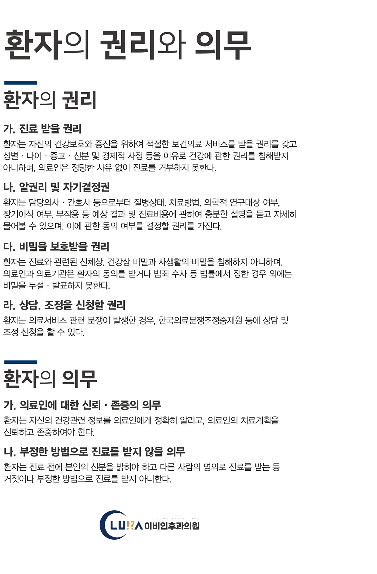 환자의 권리와 의무